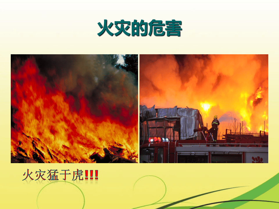 经典安全培训教材---消防安全四个能力.pptx 第4页