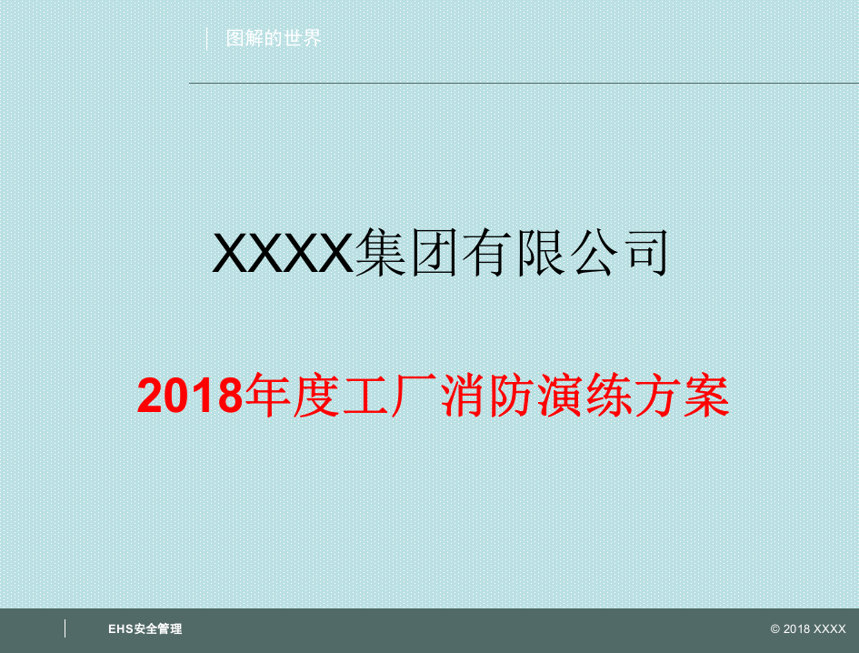 年度消防演练演习方案.pptx 第1页