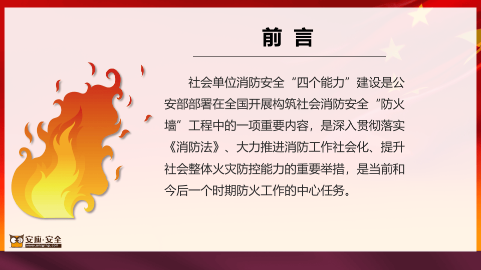 社会单位消防安全&ldquo;四个能力&rdquo;建设.pptx 第3页