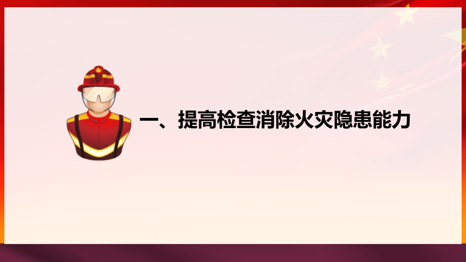 社会单位消防安全&ldquo;四个能力&rdquo;建设.pptx 第5页