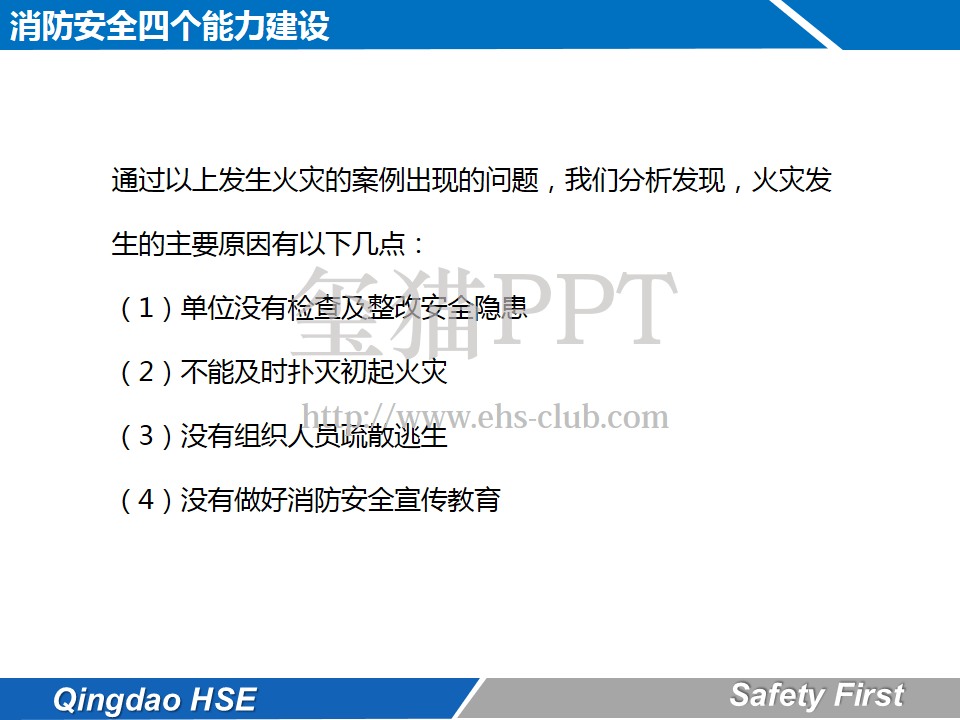 消防安全4个能力.pptx 第5页