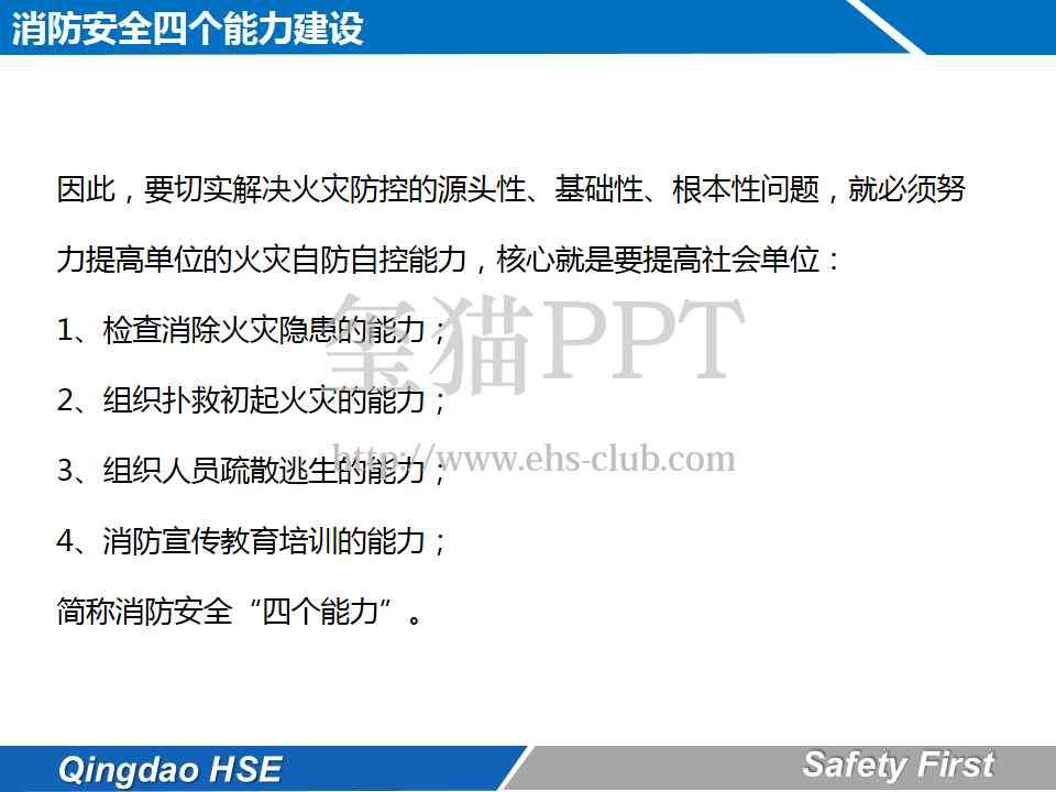 消防安全4个能力.pptx 第6页
