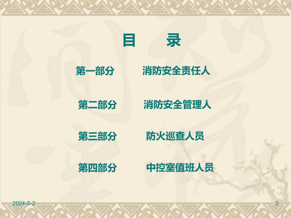 消防安全管理&ldquo;明白人&rdquo;培训.pptx 第3页