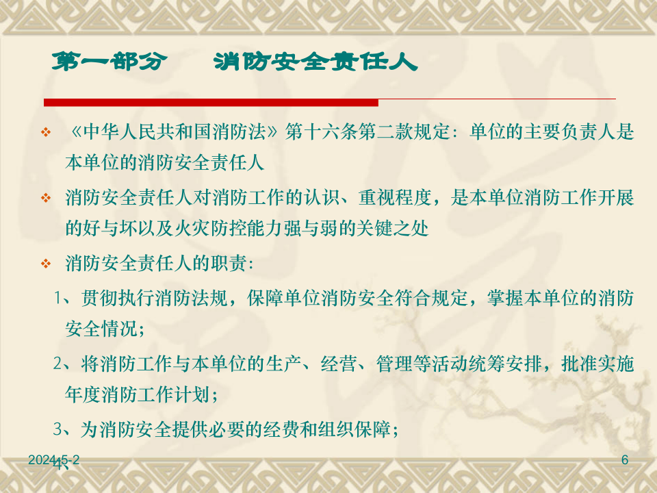消防安全管理&ldquo;明白人&rdquo;培训.pptx 第6页