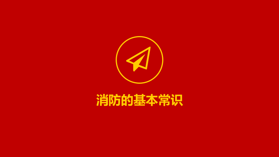 消防安全知识讲座.pptx 第4页