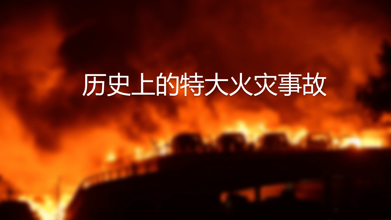 消防安全知识培训.pptx 第6页