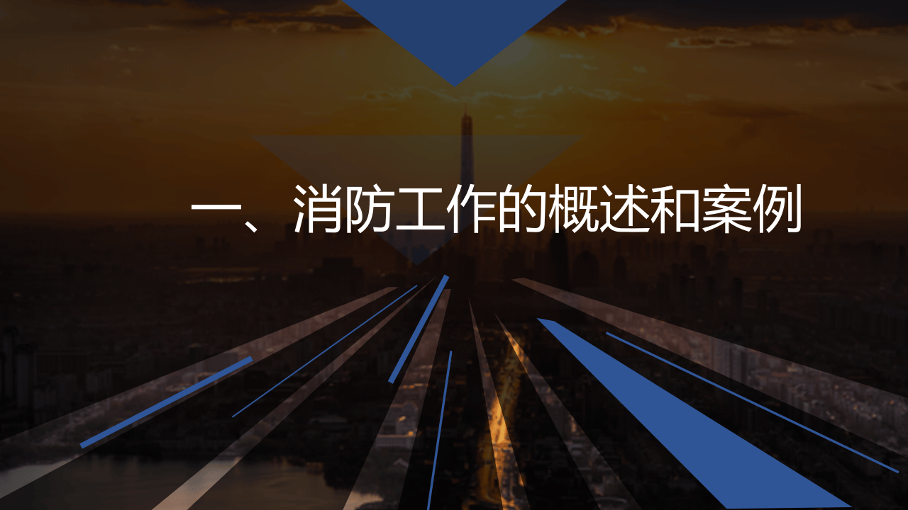 消防管理--消防基础知识与初级技能通用版.pptx 第3页