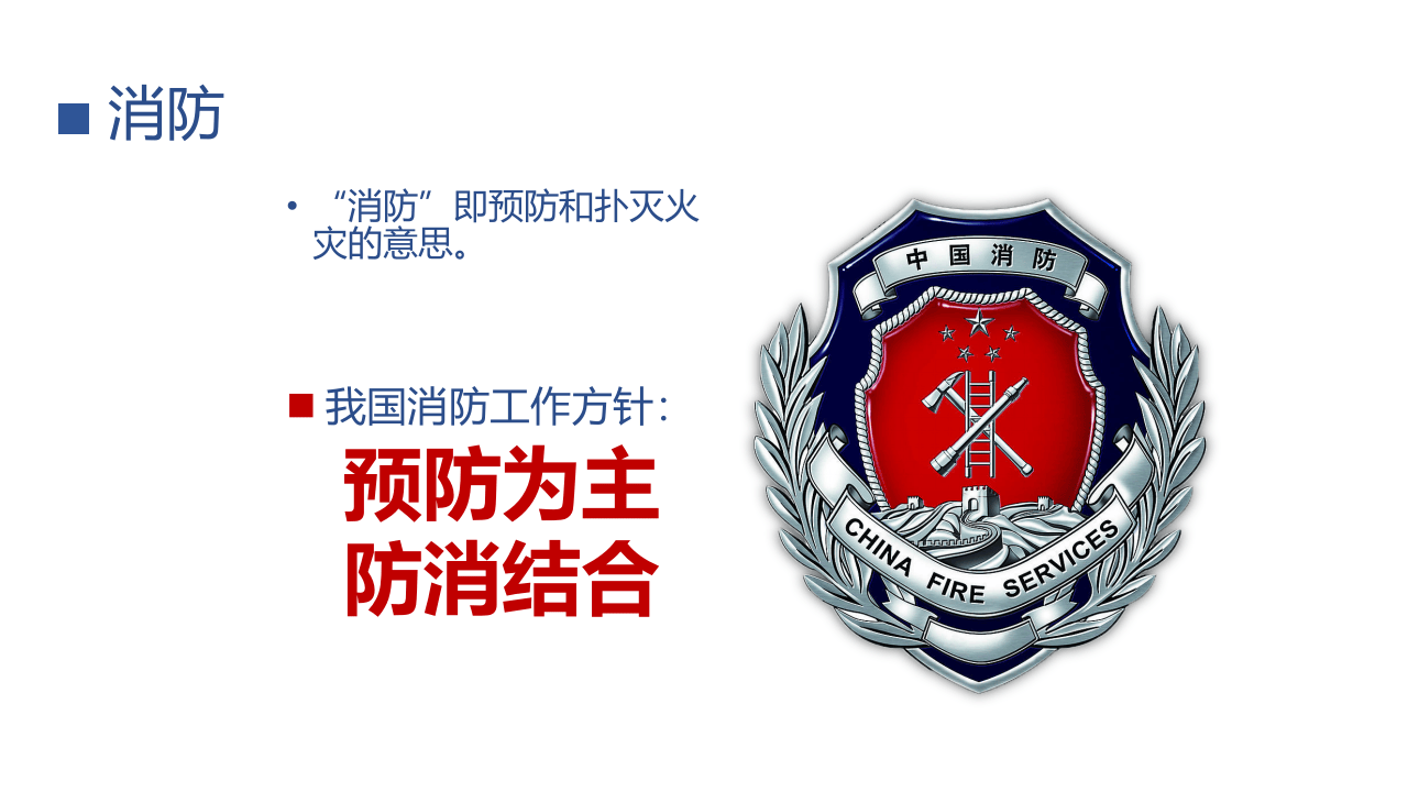 消防管理--消防基础知识与初级技能通用版.pptx 第4页