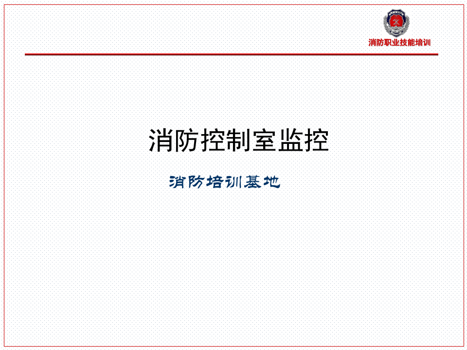 消防控制室.pptx 第1页