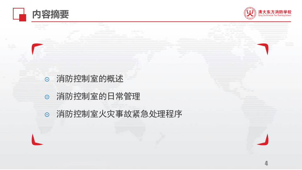 消防控制室学习资料.pptx 第4页