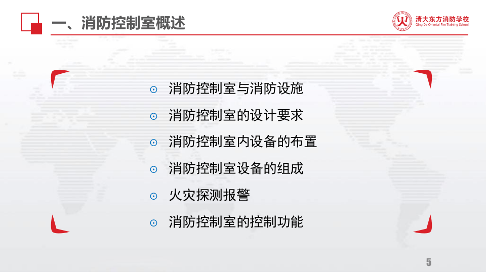 消防控制室学习资料.pptx 第5页