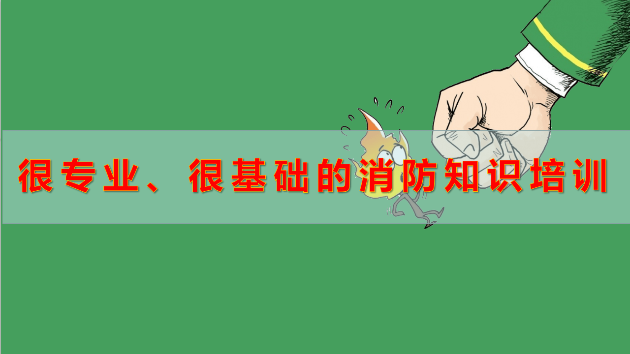 消防培训知识.pptx 第1页