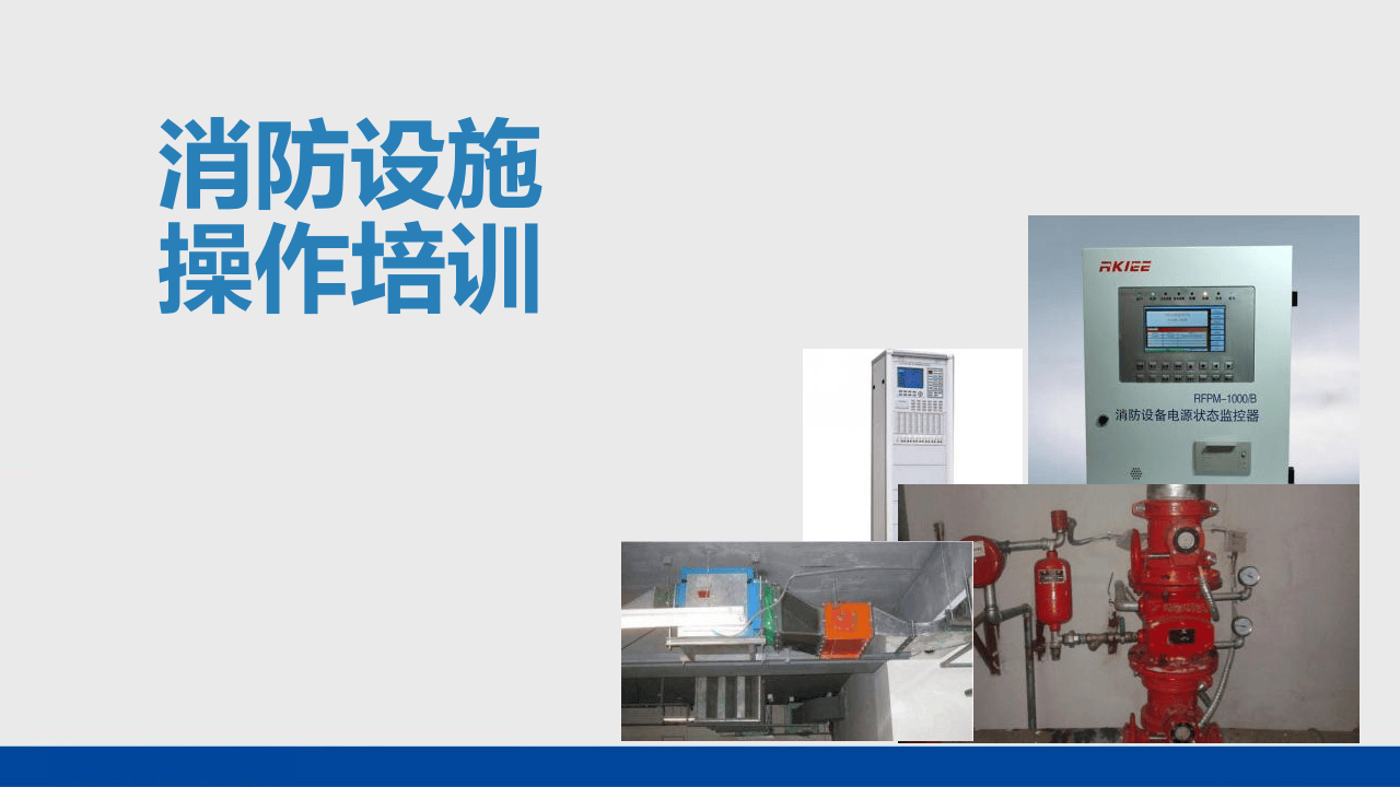 消防设施操作培训.pptx 第1页