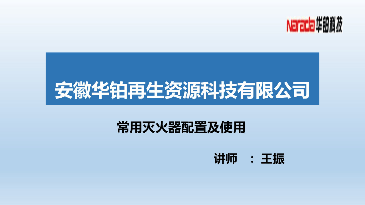 常用灭火器配置及使用.pptx 第1页