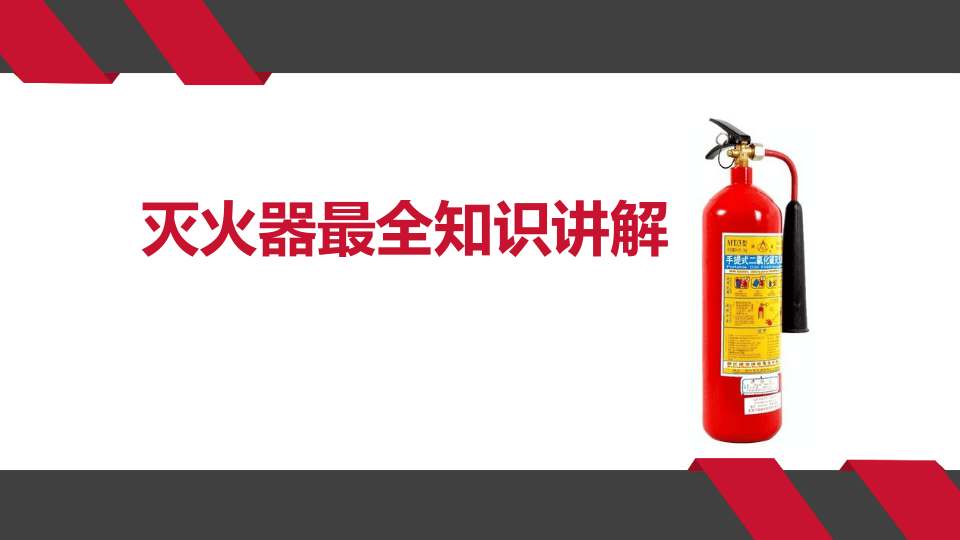 灭火器最全知识讲解.pptx 第1页