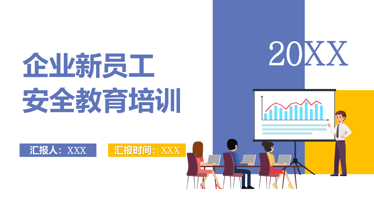 企业新员工安全教育培训.pptx 第1页
