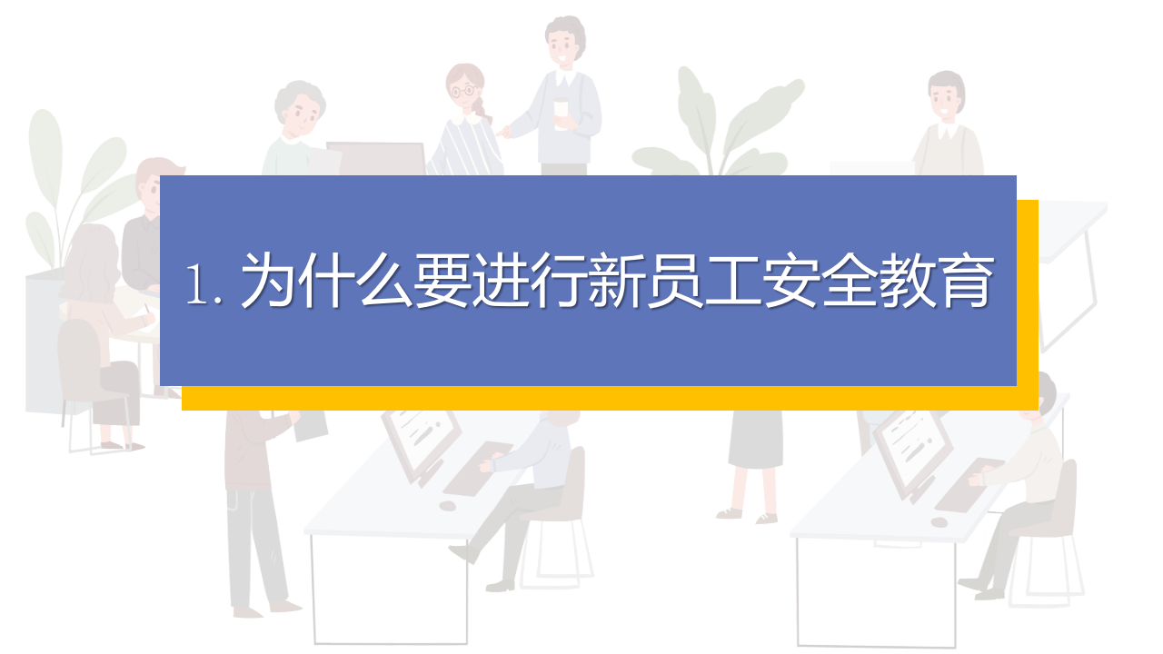 企业新员工安全教育培训.pptx 第3页