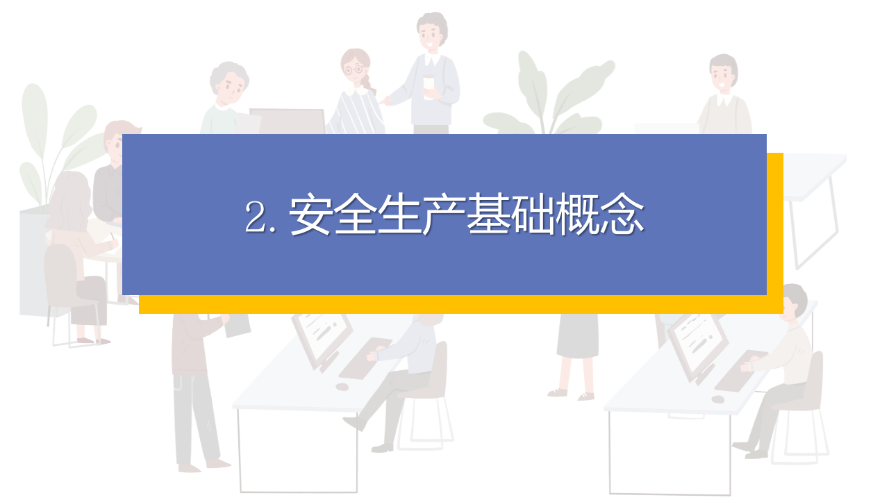 企业新员工安全教育培训.pptx 第6页