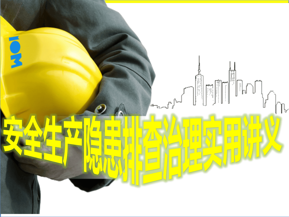 安全生产隐患排查治理实用讲义.pptx 第1页