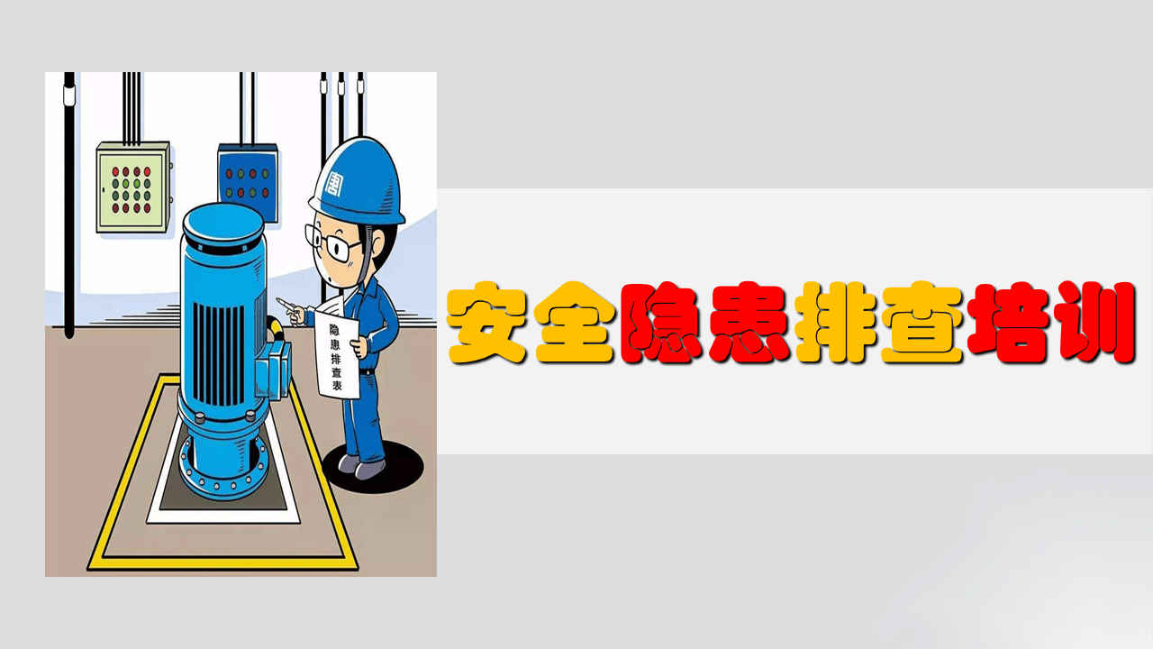 安全隐患排查培训.pptx 第1页