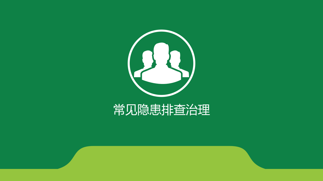 常见隐患排查治理.pptx 第1页