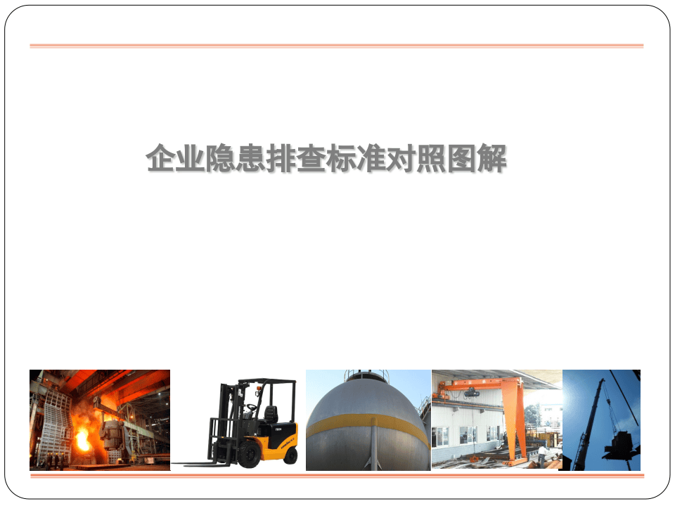 企业隐患排查标准对照图解.pptx 第1页