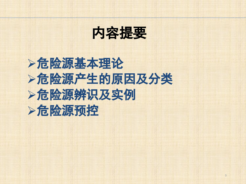 危险源辨识及隐患排查治理.pptx 第3页