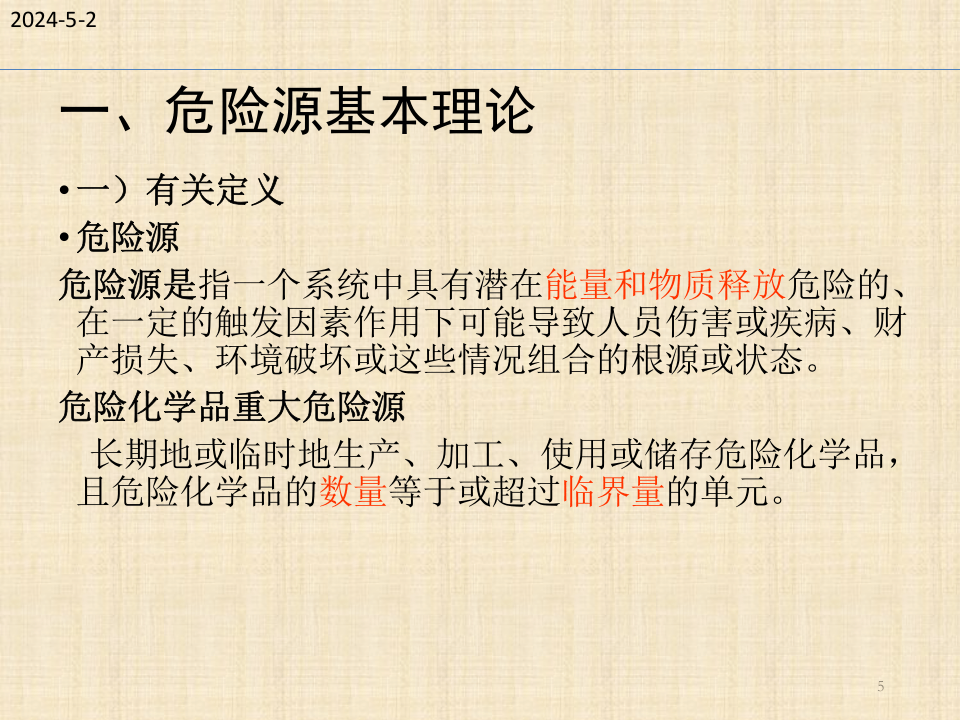 危险源辨识及隐患排查治理.pptx 第5页