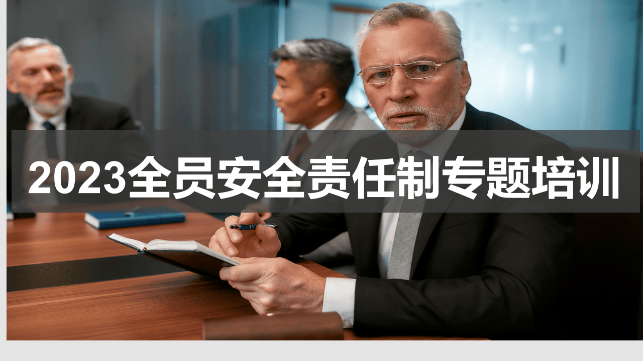 全员安全生产责任制专题培训.pptx 第1页