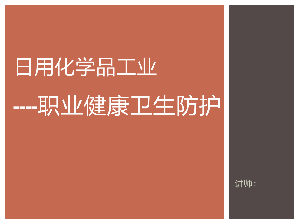 工业职业健康卫生防护.pptx 第1页