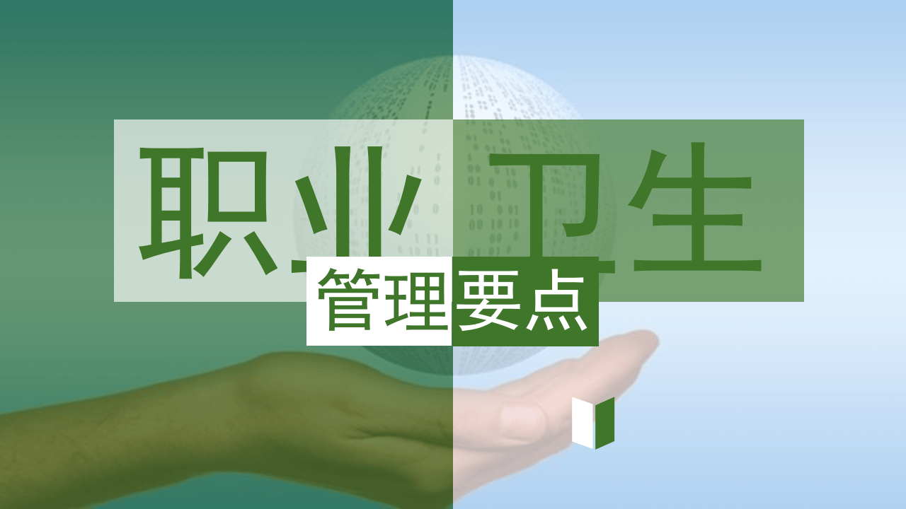 职业卫生管理要点.pptx 第1页