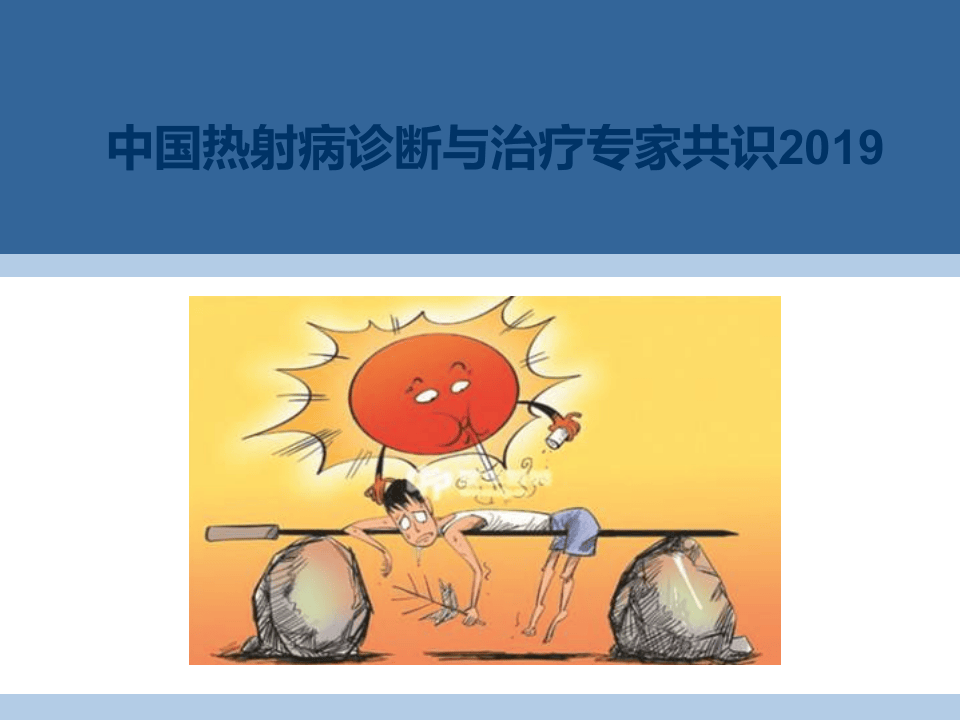 【课件】中国热射病专家共识（52页）.pptx 第1页