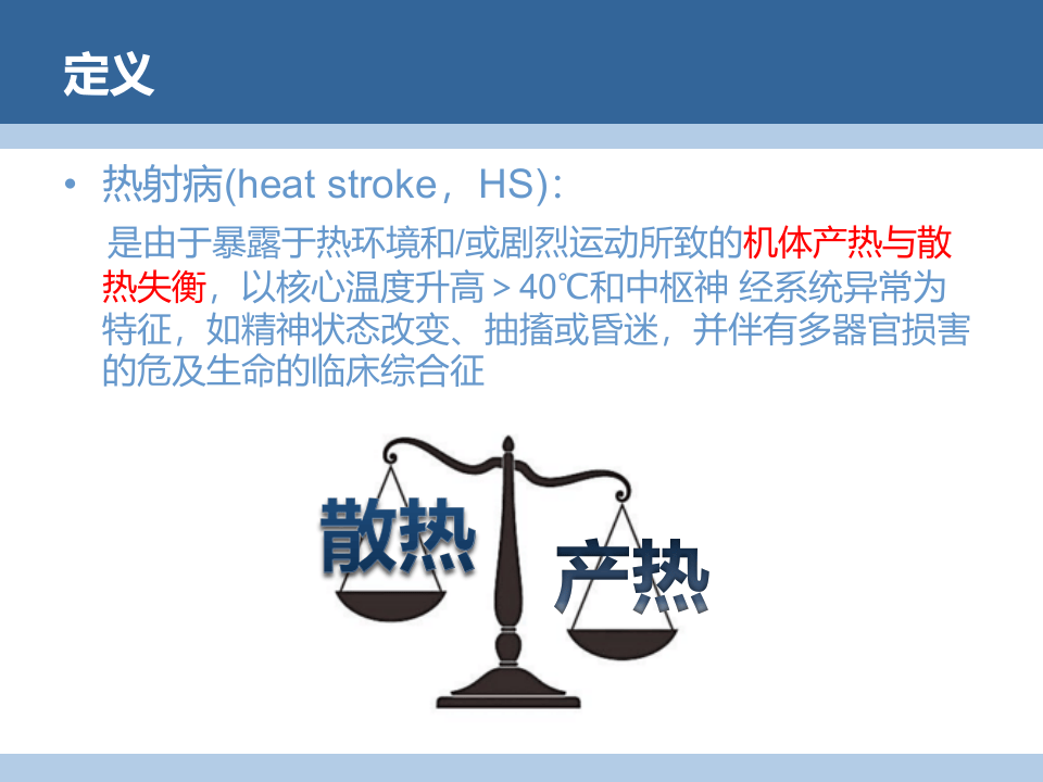 【课件】中国热射病专家共识（52页）.pptx 第3页