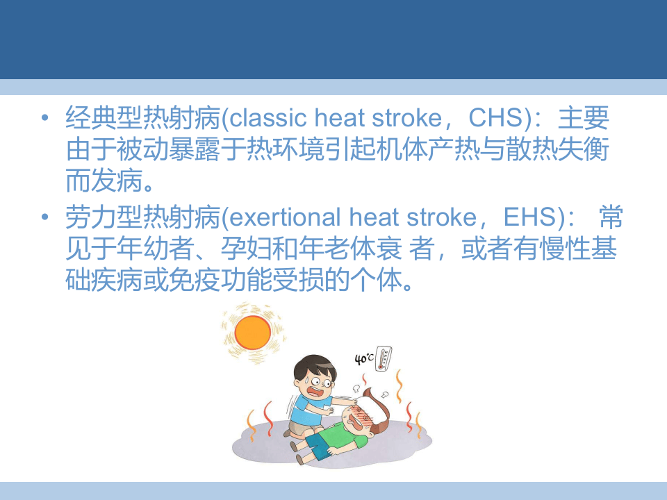 【课件】中国热射病专家共识（52页）.pptx 第4页