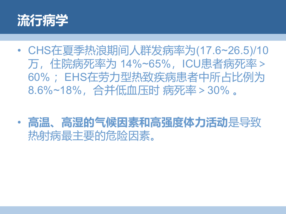 【课件】中国热射病专家共识（52页）.pptx 第6页
