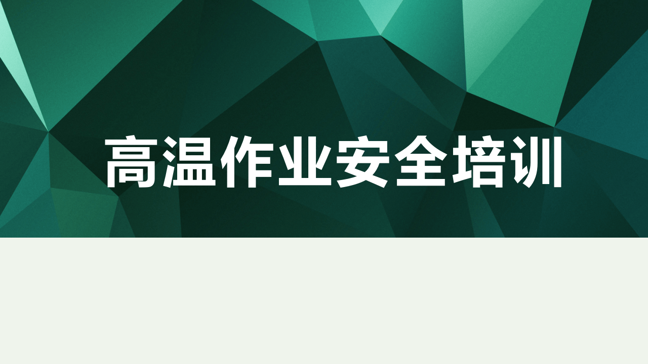 超实用丨高温作业安全教育培训.pptx 第1页
