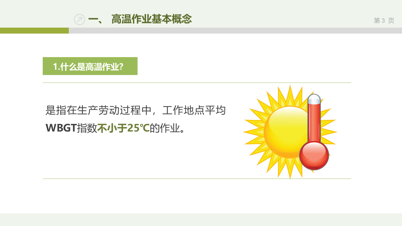超实用丨高温作业安全教育培训.pptx 第3页