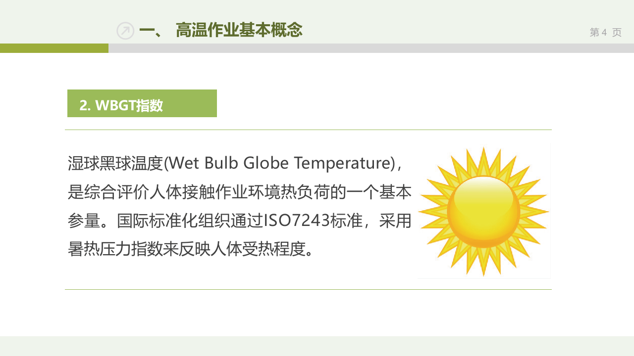 超实用丨高温作业安全教育培训.pptx 第4页