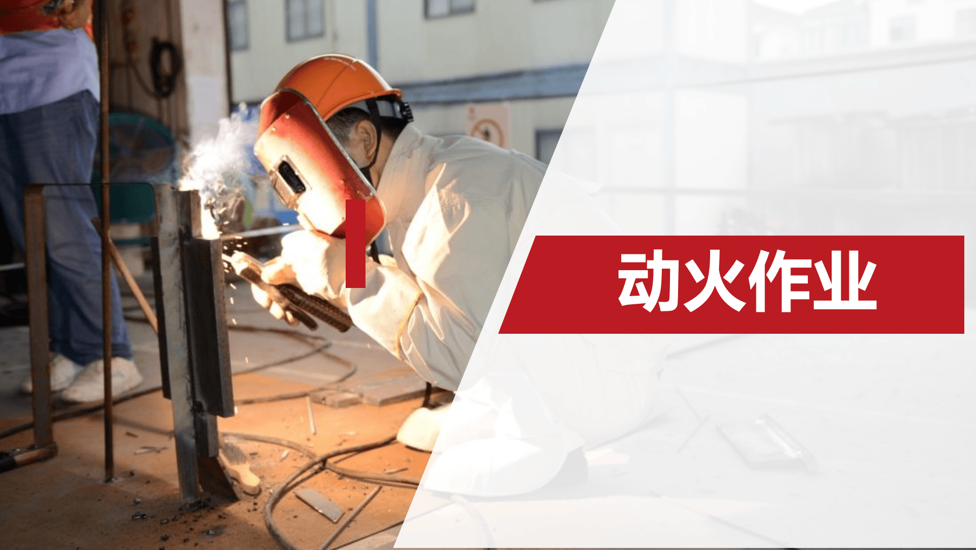 经典PPT--动火作业.pptx 第1页