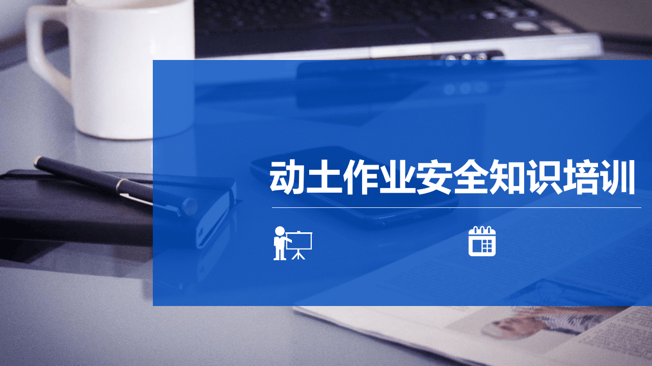 经典PPT--动土作业.pptx 第1页