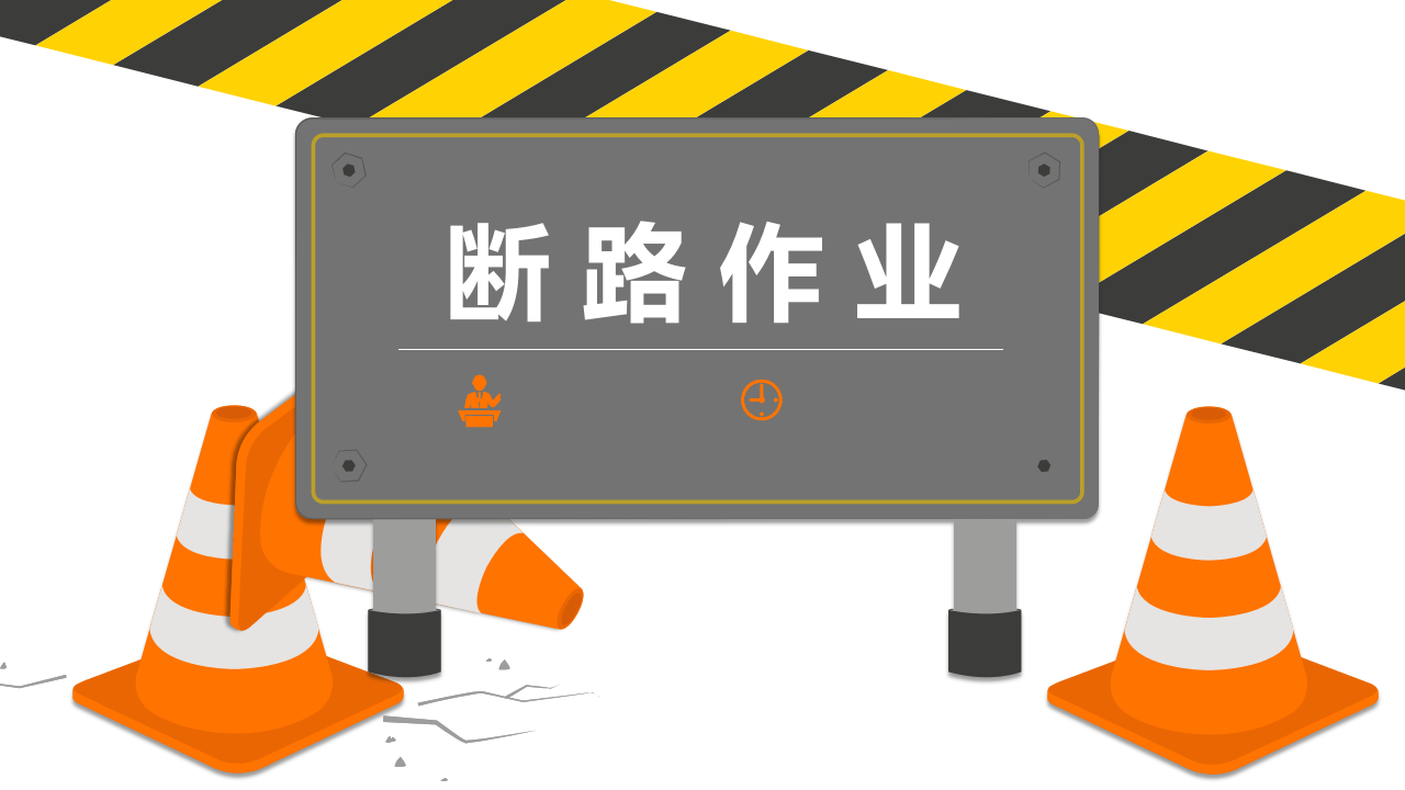 经典PPT--断路作业.pptx 第1页