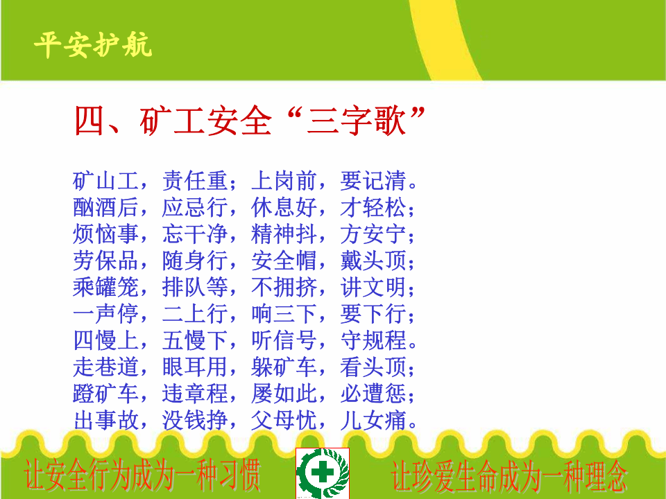 矿山作业安全顺口溜.pptx 第6页