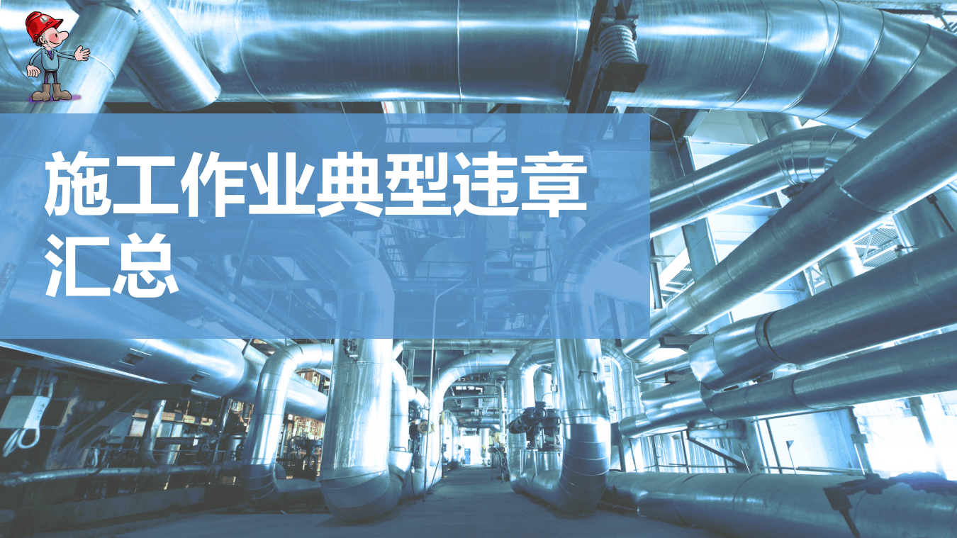 施工作业典型违章汇总.pptx 第1页