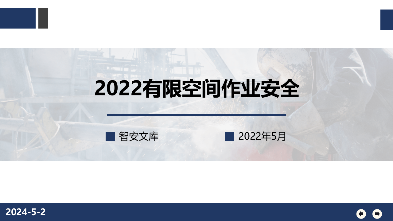 有限空间作业安全培训（44页）.pptx 第1页