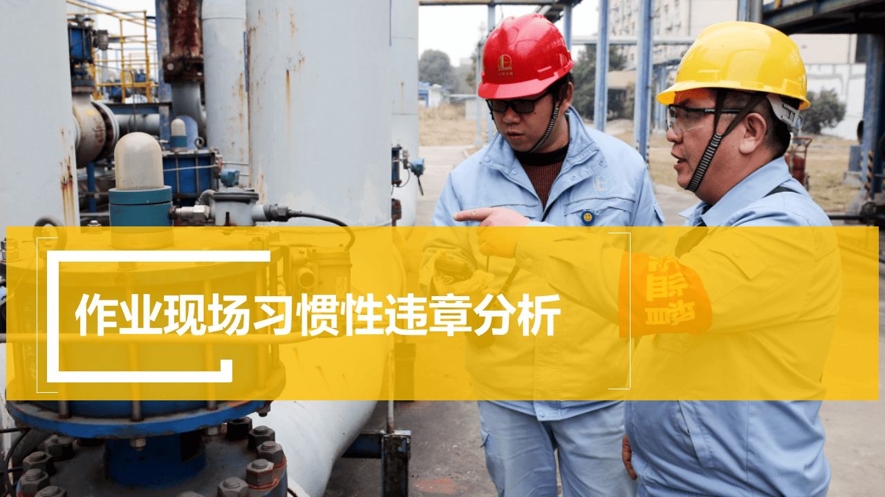 作业现场习惯性违章分析.pptx 第1页