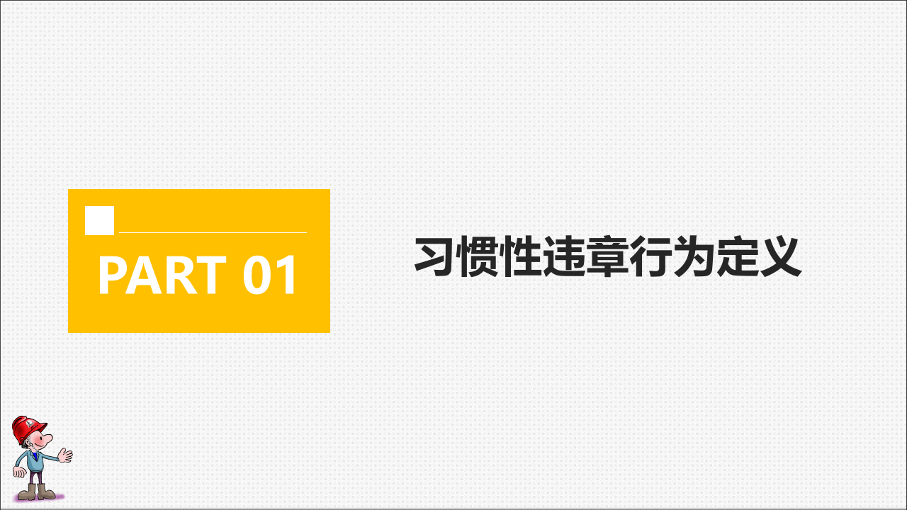 作业现场习惯性违章分析.pptx 第3页