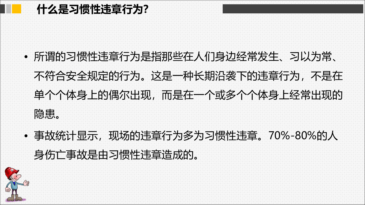 作业现场习惯性违章分析.pptx 第4页
