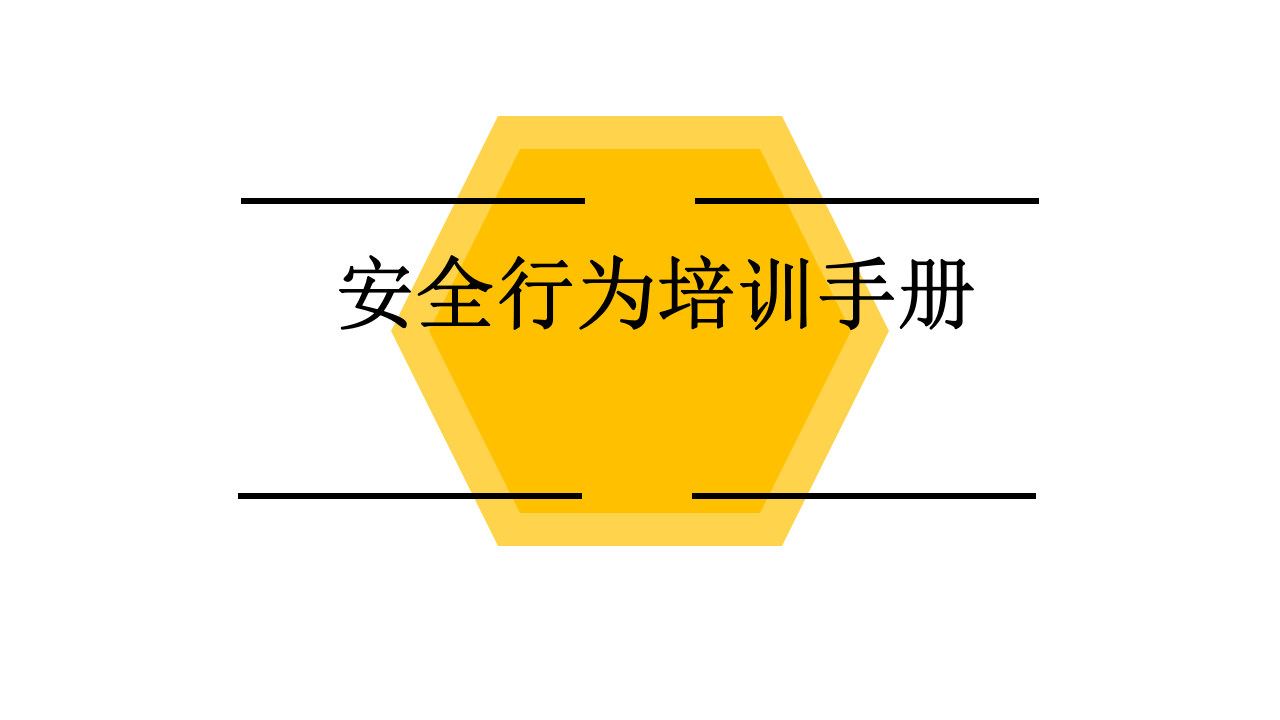 手册--安全行为手册-多图版96页.pptx 第1页