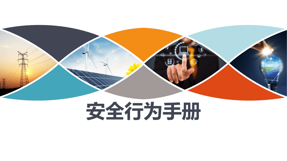 手册--通用版安全行为手册71页.pptx 第1页