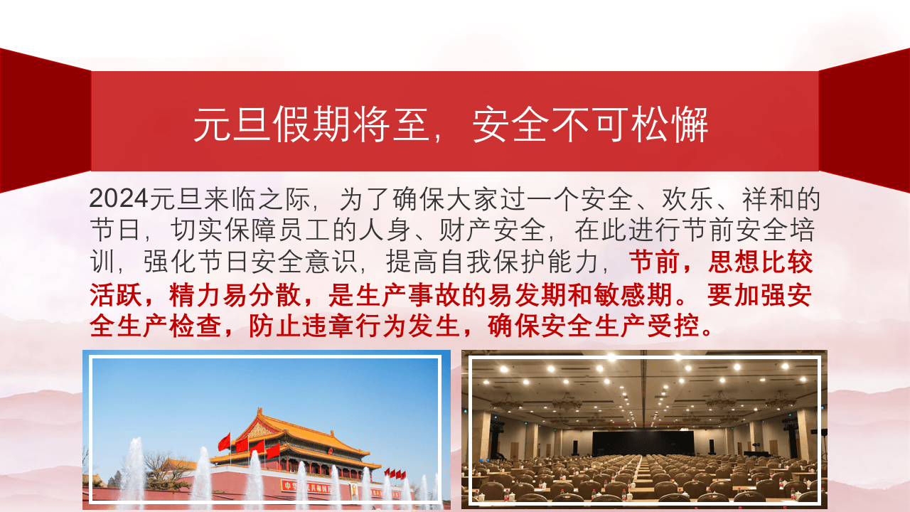 2024年度元旦节前安全意识提升教育培训.pptx 第2页